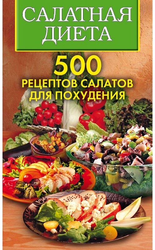 Обложка книги «Салатная диета. 500 рецептов салатов для похудения» автора  издание 2008 года. ISBN 9785386006471.