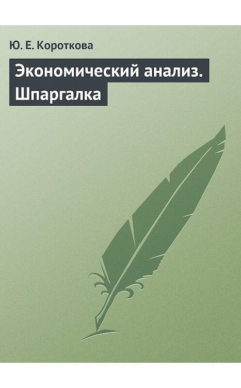 Обложка книги «Экономический анализ. Шпаргалка» автора Ю. Коротковы издание 2009 года.