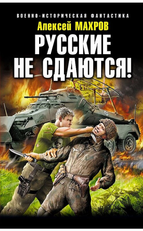 Обложка книги «Русские не сдаются!» автора Алексея Махрова издание 2015 года. ISBN 9785699786343.
