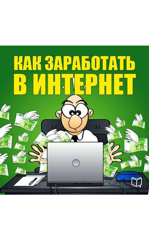 Обложка аудиокниги «Как заработать в Интернет» автора Никити Соболева.