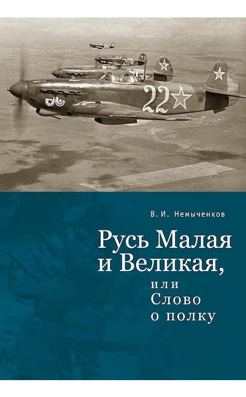 Обложка книги «Русь Малая и Великая, или Слово о полку» автора Владимира Немыченкова. ISBN 9785907189447.