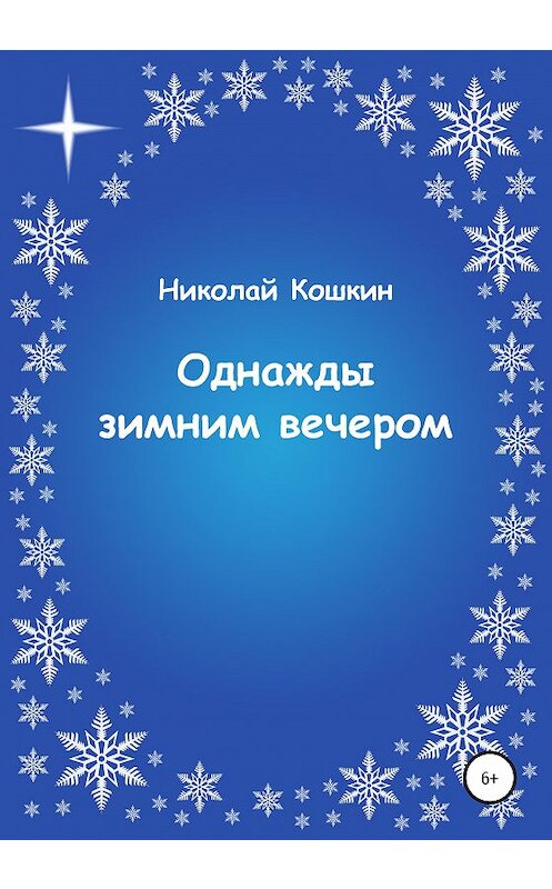 Обложка книги «Однажды зимним вечером» автора Николая Кошкина издание 2020 года.