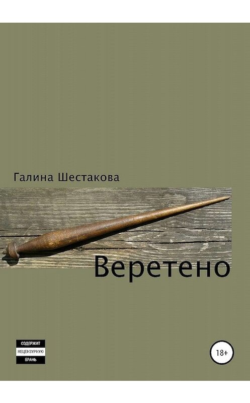 Обложка книги «Веретено» автора Галиной Шестаковы издание 2019 года.