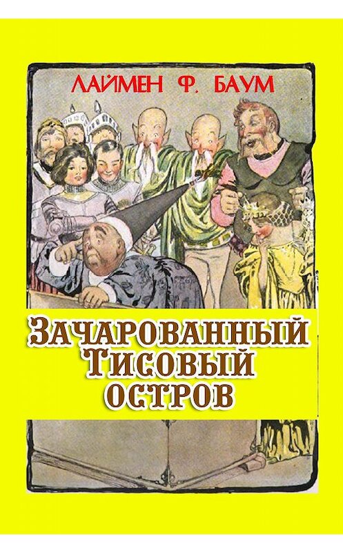 Обложка книги «Зачарованный Тисовый остров» автора Лаймена Фрэнка Баума. ISBN 9785900782140.