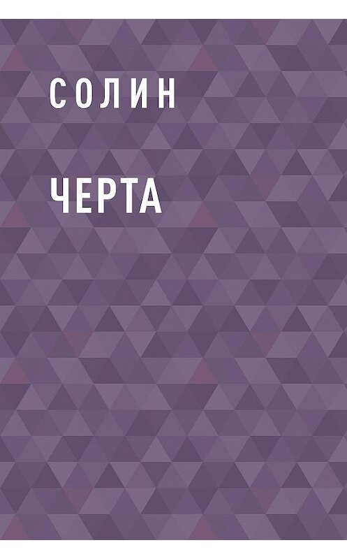 Обложка книги «Черта» автора Александра Солина.