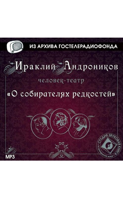 Обложка аудиокниги «О собирателях редкостей» автора Ираклия Андроникова.