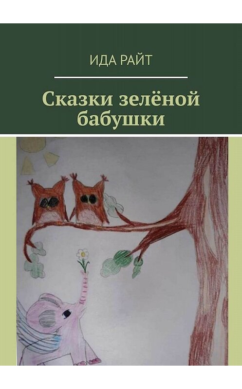 Обложка книги «Сказки зелёной бабушки» автора Ида райта. ISBN 9785449808530.
