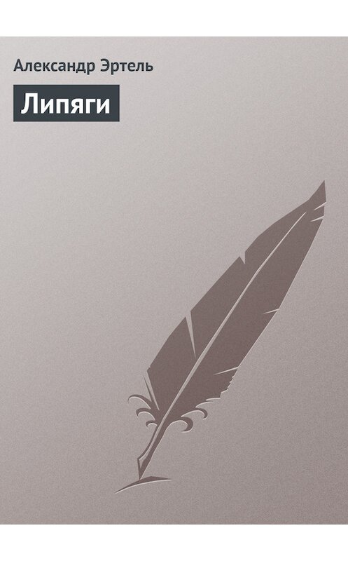 Обложка книги «Липяги» автора Александр Эртели издание 2011 года.
