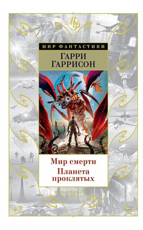 Обложка книги «Мир смерти. Планета проклятых» автора Гарри Гаррисона издание 2020 года. ISBN 9785389183711.