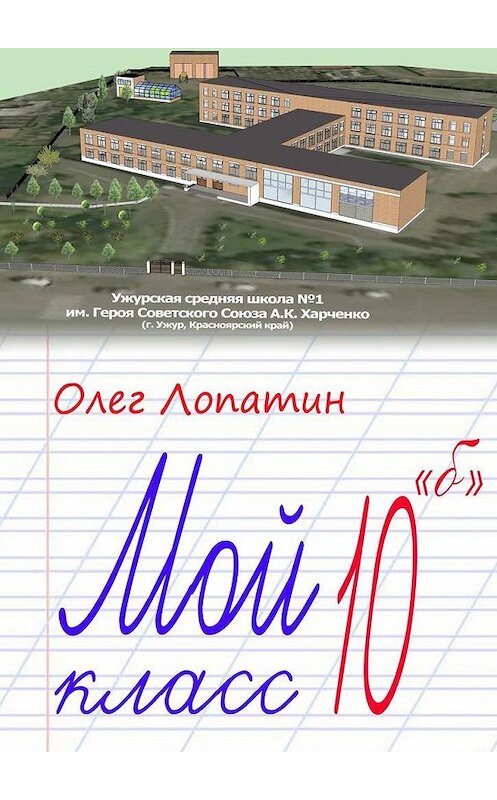 Обложка книги «Мой класс 10 «б»» автора Олега Лопатина. ISBN 9785449011268.