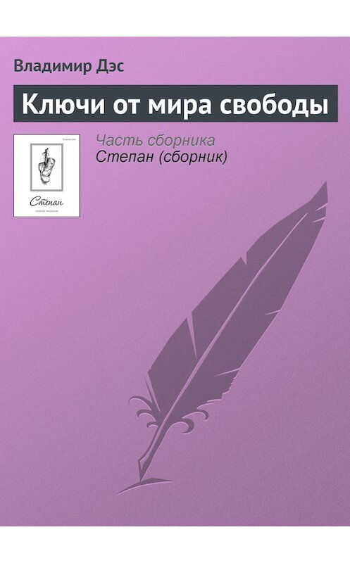 Обложка книги «Ключи от мира свободы» автора Владимира Дэса.