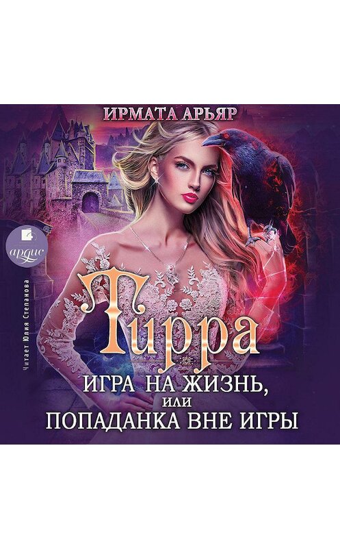 Обложка аудиокниги «Тирра. Игра на жизнь, или Попаданка вне игры» автора Ирмати Арьяра.