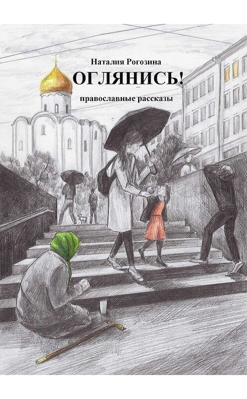 Обложка книги «Оглянись! Православные рассказы» автора Наталии Рогозины. ISBN 9785449310293.