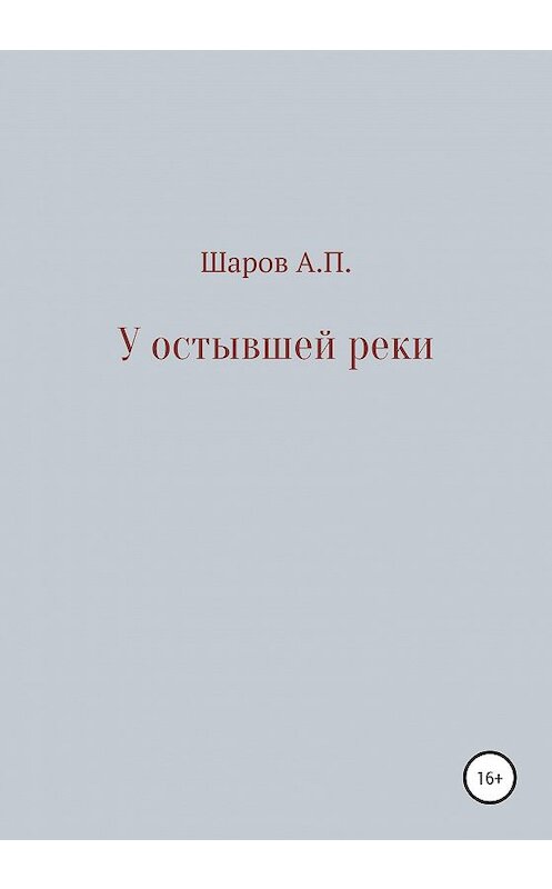Обложка книги «У остывшей реки» автора Анатолия Шарова издание 2020 года.