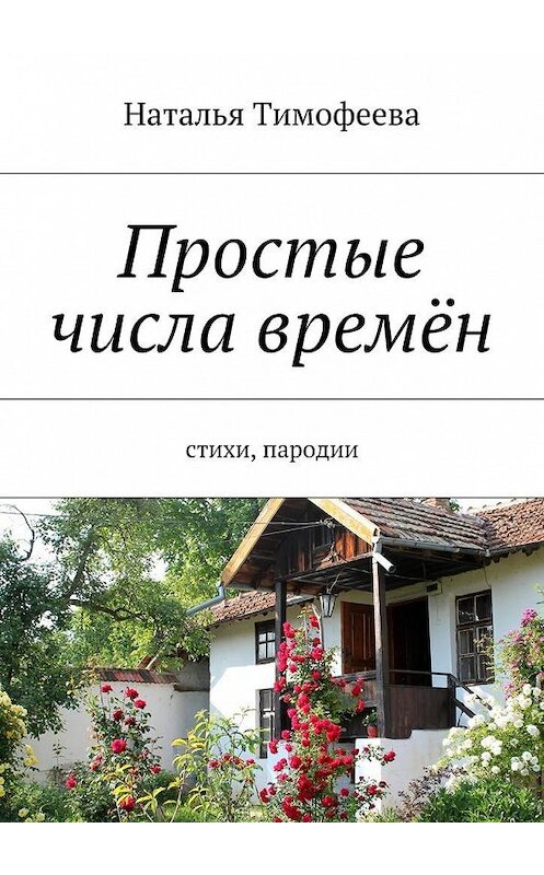 Обложка книги «Простые числа времён. Стихи, пародии» автора Натальи Тимофеевы. ISBN 9785448343834.