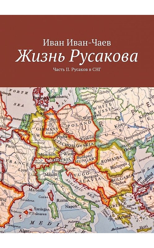Обложка книги «Жизнь Русакова. Часть II. Русаков в СНГ» автора Ивана Иван-Чаева. ISBN 9785449620538.