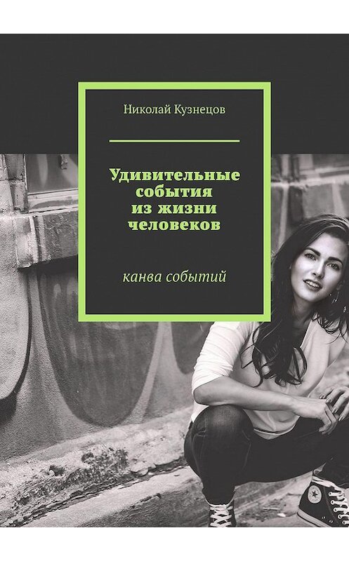 Обложка книги «Удивительные события из жизни человеков. Канва событий» автора Николая Кузнецова. ISBN 9785449353863.