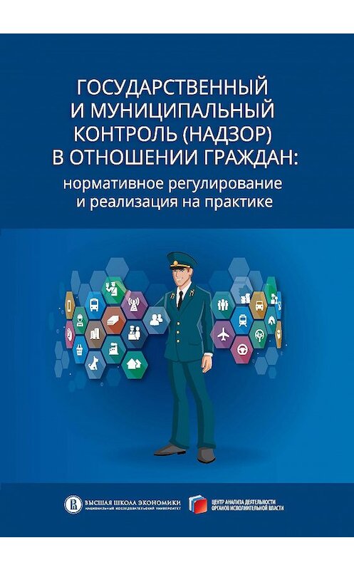Обложка книги «Государственный и муниципальный контроль (надзор) в отношении граждан. Нормативное регулирование и реализация на практике» автора  издание 2015 года. ISBN 9785759813040.