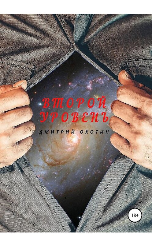 Обложка книги «Второй уровень» автора Дмитрия Охотина издание 2020 года.