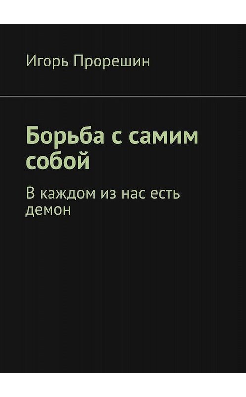 Обложка книги «Борьба с самим собой. В каждом из нас есть демон» автора Игоря Прорешина. ISBN 9785005014221.