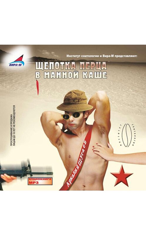 Обложка аудиокниги «Щепотка перца в манной каше» автора Аркадия Шугаева.