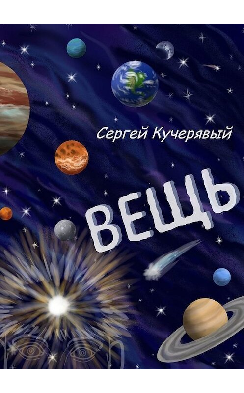 Обложка книги «Вещь. Мысли и Эссе Субъективного порядка» автора Сергея Кучерявый. ISBN 9785005093110.