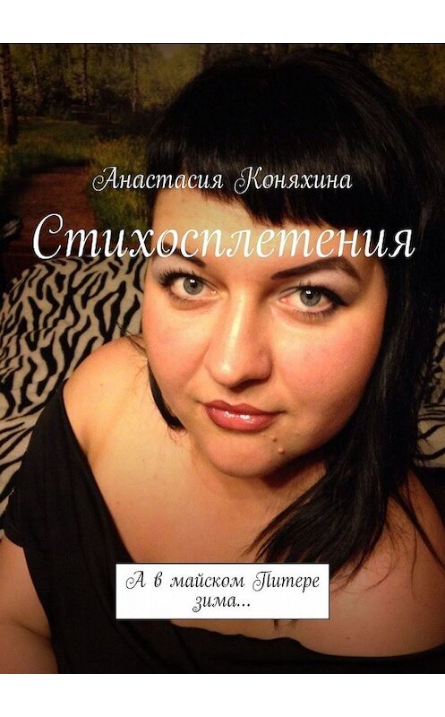 Обложка книги «Стихосплетения. А в майском Питере зима…» автора Анастасии Коняхины. ISBN 9785449392589.