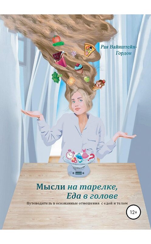 Обложка книги «Мысли на тарелке, еда в голове» автора Рой Вайнштейн- Гордон издание 2019 года.