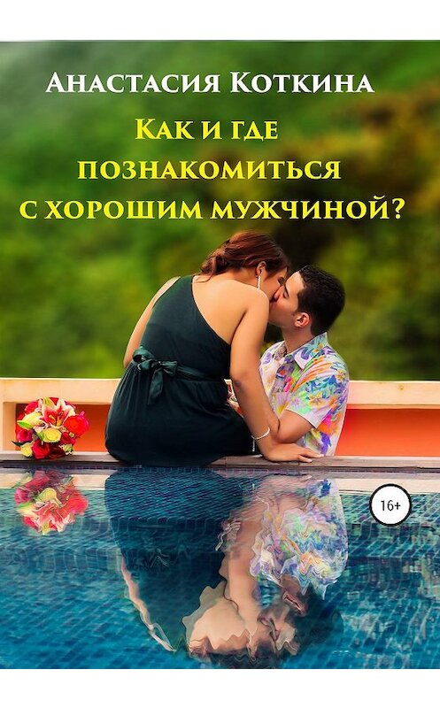 Обложка книги «Как и где познакомиться с хорошим мужчиной?» автора Анастасии Коткины издание 2019 года.
