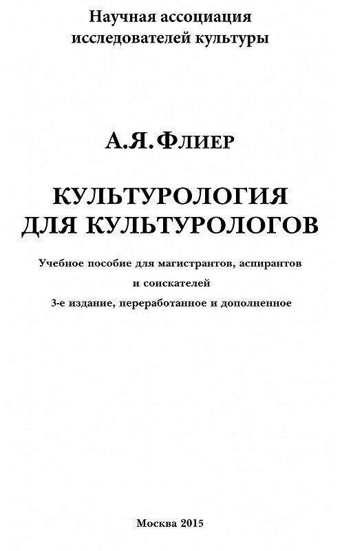 Обложка книги «Культурология для культурологов. Учебное пособие для магистрантов, аспирантов и соискателей» автора Андрея Флиера издание 2015 года. ISBN 9785906709301.