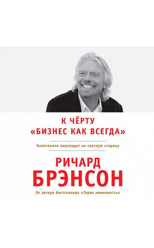 Обложка аудиокниги «К черту «бизнес как всегда»» автора Ричарда Брэнсона. ISBN 9789152111147.