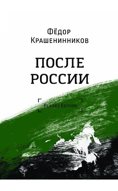 Обложка книги «После России» автора Фёдора Крашенинникова. ISBN 9785447463595.