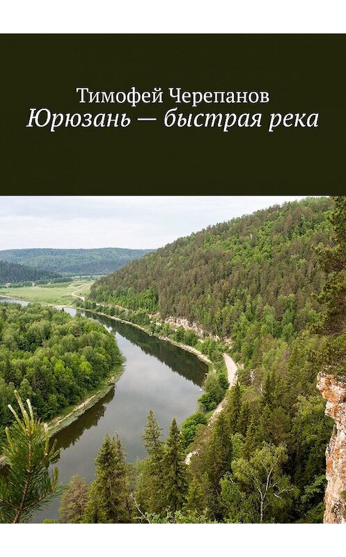 Обложка книги «Юрюзань – быстрая река» автора Тимофея Черепанова. ISBN 9785449602527.