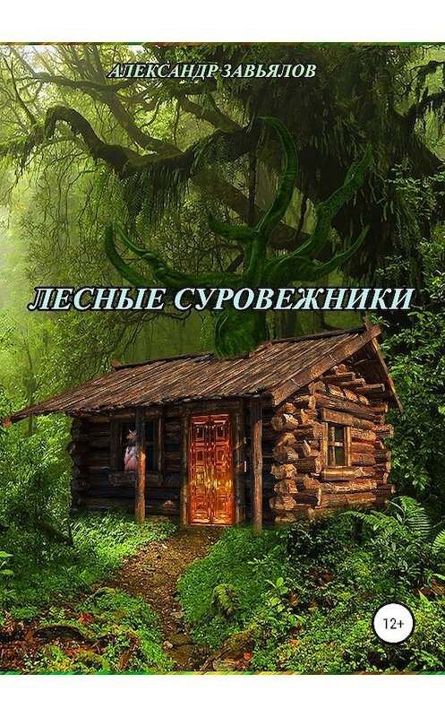 Обложка книги «Лесные суровежники» автора Александра Завьялова издание 2019 года.