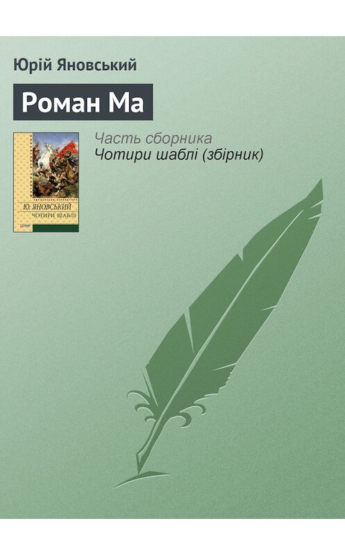 Обложка книги «Роман Ма» автора Юрійа Яновськия издание 2012 года.