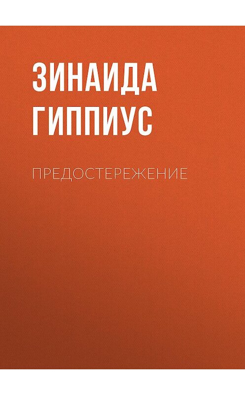 Обложка книги «Предостережение» автора Зинаиды Гиппиуса.