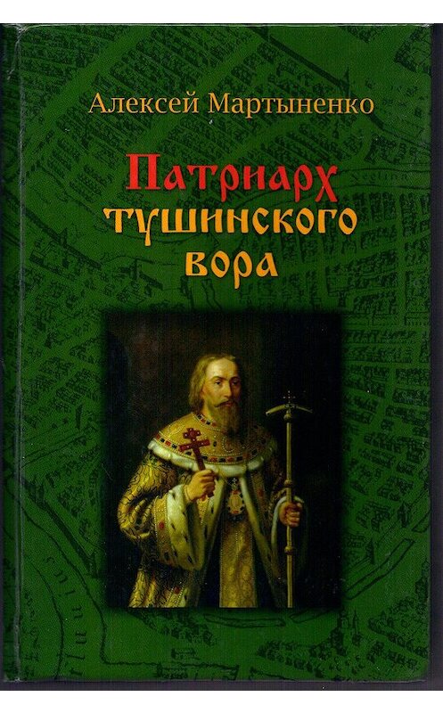 Обложка книги «Патриарх Тушинского вора» автора Алексей Мартыненко. ISBN 9785981510281.