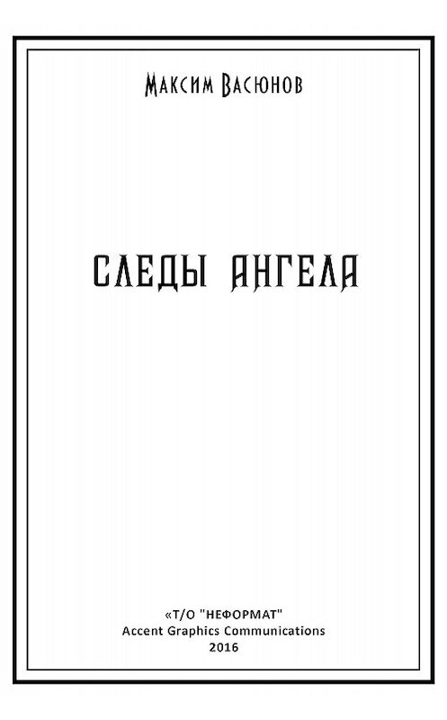 Обложка книги «Следы ангела (сборник)» автора Максима Васюнова издание 2017 года.