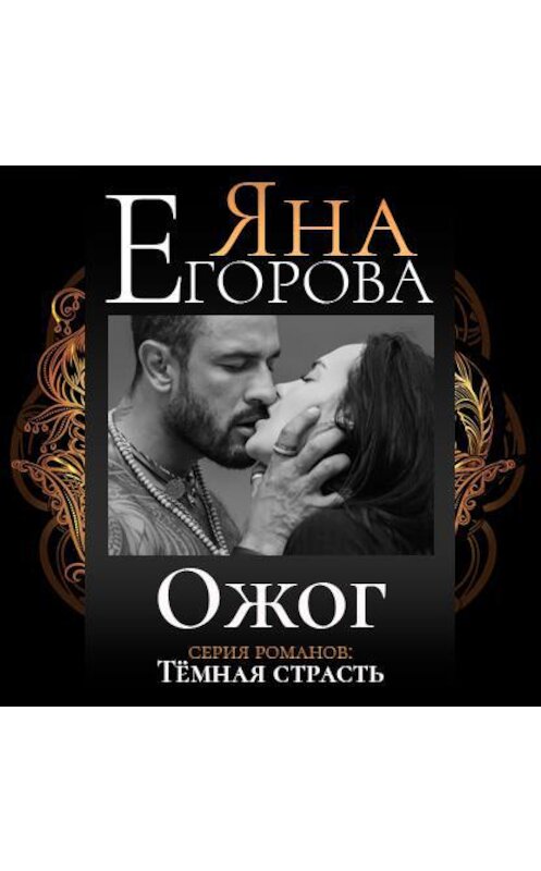 Обложка аудиокниги «Ожог» автора Яны Егоровы.