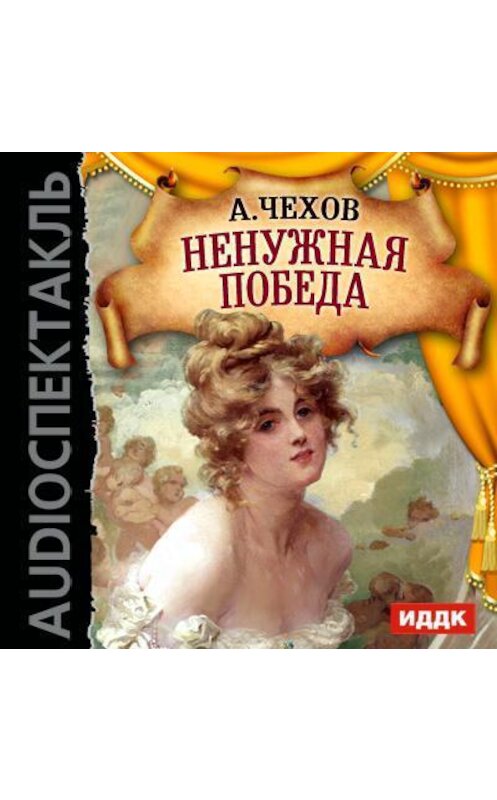 Обложка аудиокниги «Ненужная победа (спектакль)» автора Антона Чехова.