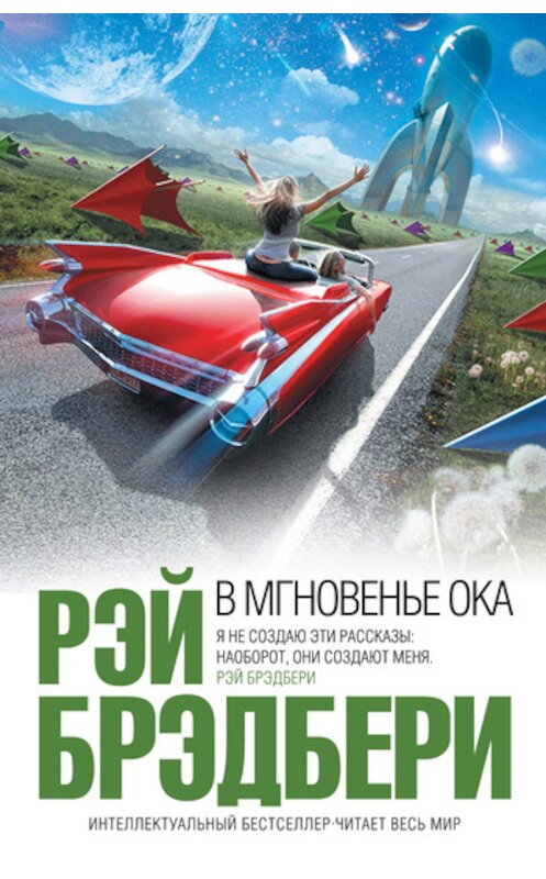 Обложка книги «В мгновенье ока (сборник)» автора Рэй Брэдбери издание 2010 года. ISBN 9785699433001.