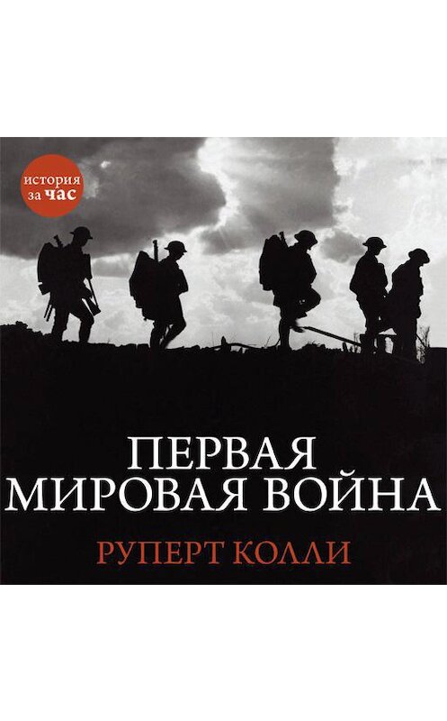 Обложка аудиокниги «Первая мировая война» автора Руперт Колли. ISBN 9785389087064.