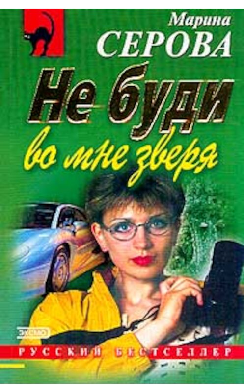 Обложка книги «Не буди во мне зверя» автора Мариной Серовы издание 2001 года. ISBN 5040072287.