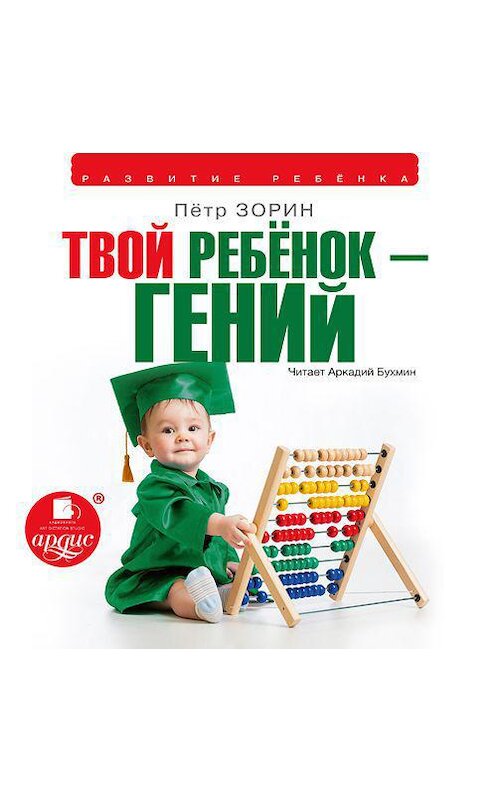 Обложка аудиокниги «Твой ребенок – гений» автора Петра Зорина. ISBN 4607031766415.