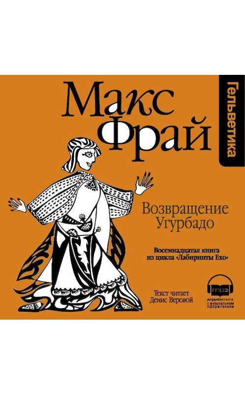Обложка аудиокниги «История 18-я. Возвращение Угурбадо» автора Макса Фрая. ISBN 9789177782971.
