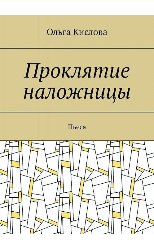 Обложка книги «Проклятие наложницы. Пьеса» автора Ольги Кисловы. ISBN 9785005093226.