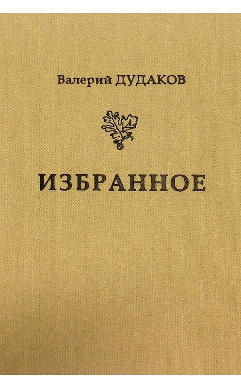 Обложка книги «Избранное» автора Валерия Дудакова издание 2012 года. ISBN 9785986043371.