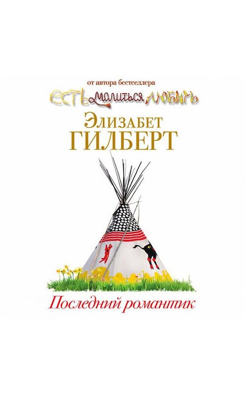 Обложка аудиокниги «Последний романтик» автора Элизабета Гилберта. ISBN 9789178590612.