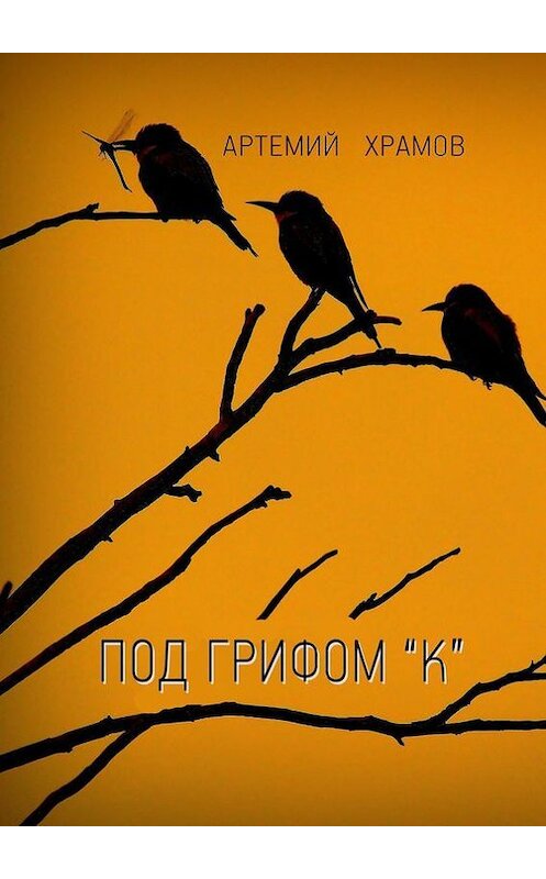 Обложка книги «Под грифом «к». Версия 2.0» автора Артемия Храмова. ISBN 9785447466343.