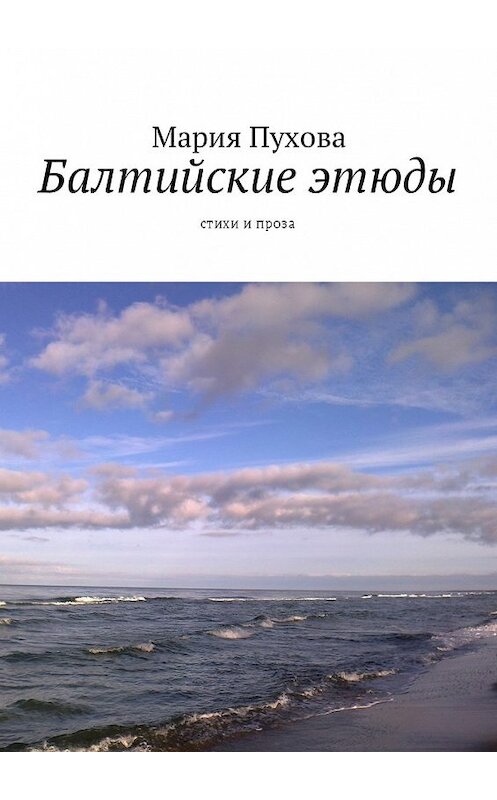 Обложка книги «Балтийские этюды. Стихи и проза» автора Марии Пуховы. ISBN 9785449040558.